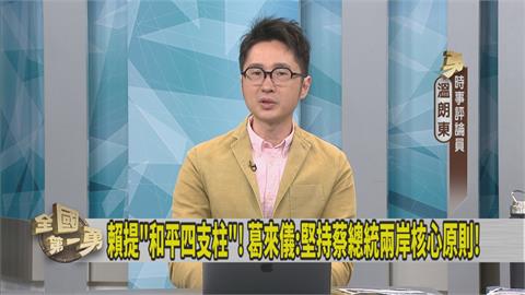 葛來儀評價藍綠白候選人差很大！名嘴分析最大差異：沒將中國放首位