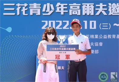 首屆三花盃青少年高爾夫邀請賽圓滿結束　葉佳胤、謝承洧、陳俋儒奪冠