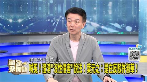 北市女童猥褻案 葉元之被斷章取義？同台議員還原現場