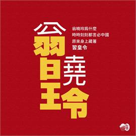 快新聞／為何言必中國？林國慶寫「翁曉玲」翻轉文字　諷：身上藏著習皇令