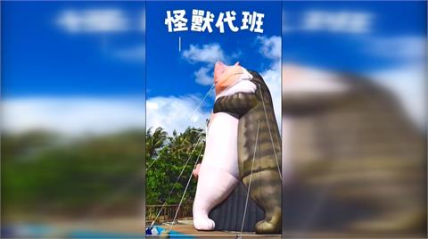 屏東車城看海美術館「怪獸代班」　超高人氣「擁抱貓」再度回歸