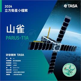 山雀T1成功升空　將驗證台灣太空中心立方衛星設計製造能力