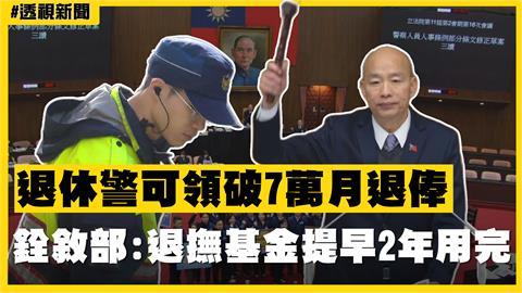 透視新聞／退休警可領破7萬月退俸　銓敘部：退撫基金提早2年用完