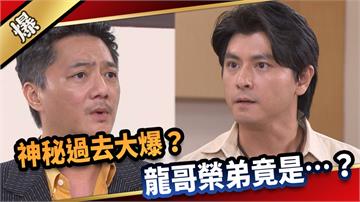 《愛的榮耀-EP207精采片段》神秘過去大爆？ 龍哥榮弟竟是……？ 