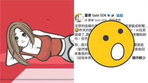插畫家PO「脫褲開腿片」粉嚇壞退追　她親曝「2原因」道歉：AI玩笑開過頭！