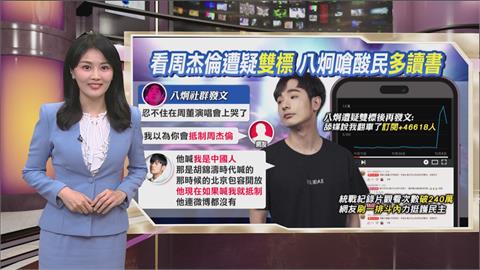午夜特搜：看周杰倫遭疑雙標　八炯霸氣嗆酸民「多讀點書」