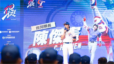 棒球／台灣英雄備戰！三級棒球誓師大會邀「台灣隊長」陳傑憲站台