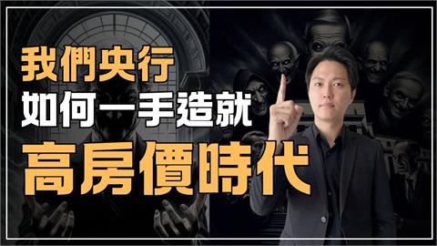 高房價非建商、投資客害的？他指「央行」是亂象元凶：低利率讓熱錢氾濫