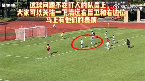 足球／中國U15爆「放水」把球踢給對手　球迷氣瘋：難怪踢不進世界盃！