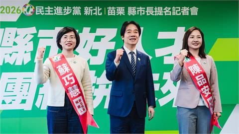 快新聞/徵召蘇巧慧選新北、陳品安戰苗栗 賴清德:與人民創造更好未來