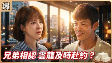 《豆腐媽媽-EP210精彩片段》兄弟相認 雲龍及時赴約？