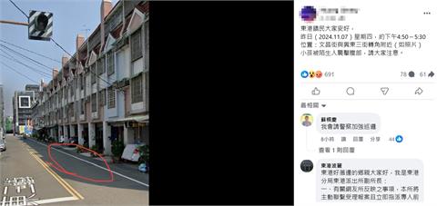 屏東東港有家長發文「小孩被陌生人攻擊」　距學校僅5分鐘路程