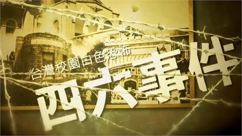 關鍵今日／反對就是中共同路人！「四六事件」逾300學生遭逮…昔國民黨恐怖手段曝光