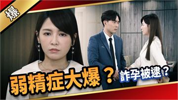 《愛的榮耀-EP143精采片段》 弱精症大爆？  詐孕被逮？