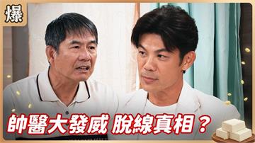 毀容男神拆線後，原來長這樣？《豆腐媽媽-EP147精彩片段》