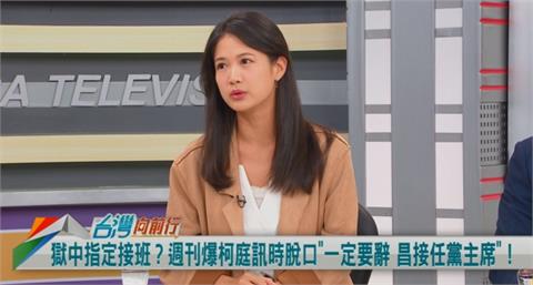 向前行(影)／柯指定接班？點名黃國昌？林亮君以宮鬥劇暗酸！