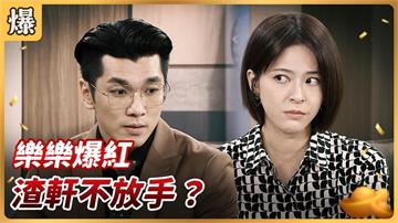 《好運來-EP194精彩片段》樂樂爆紅 渣軒不放手？