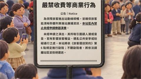 台南車站「禁止未申請樂器演奏」惹議　公告貼1天急撤