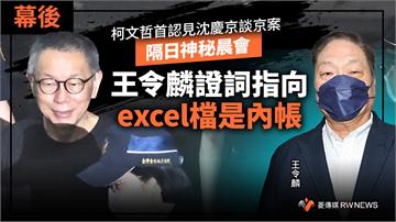 幕後／柯文哲首認見沈慶京談京案　隔日神秘晨會　王令麟證詞指向excel檔是內帳
