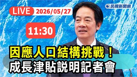 LIVE／拯救少子化出大招！賴清德祭出18項措施　總統府11:30召開記者會
