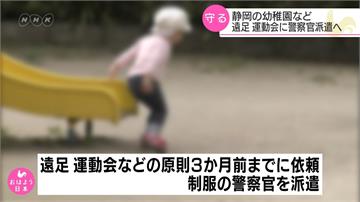 日本靜岡創先例！幼兒園遠足、運動會警察駐守