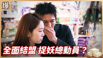 捉妖行動最高潮！上流貴婦和復健天使全加入陣容？《豆腐媽媽-EP75精彩片段》
