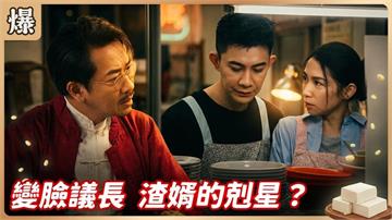 渣男女結盟妄想掏空公司！丈母娘請出最強王牌神助攻？《豆腐媽媽-EP112精彩片段》