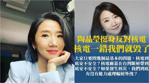陶晶瑩12年前反核喊「一錯我們就毀了」遭製作成圖卡！本人24字急發聲