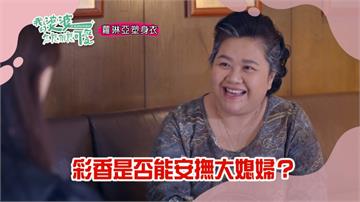 《我的婆婆》彩香為了一家和樂  花錢演戲留幸福？！