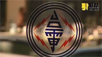 台電1月虧損97億！　4月電價恐上漲