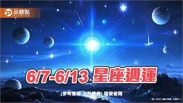 6/7～6/13 星座週運