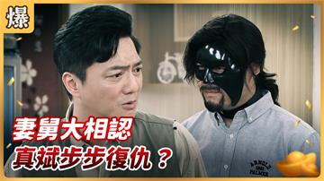 《好運來-EP88精彩片段》妻舅大相認 真斌步步復仇?