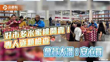 好市多水蜜桃開賣！專人逐顆檢查　會員大讚：安心買