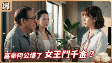 《豆腐媽媽-EP211精彩片段》富豪阿公爆了 女王鬥千金？
