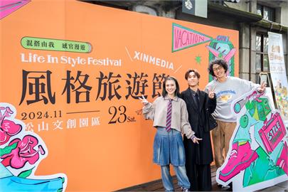 快新聞／2024風格旅遊節11/23、24松山文創園區登場！　大咖藝人到場力挺