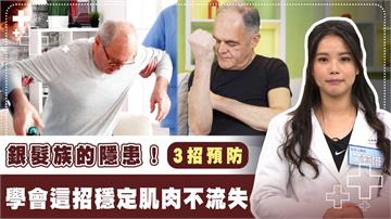 超高齡化社會來臨　肌少症高風險找上門？物理治療師傳授1動作自我檢測　揭「這3招」助增肌抗衰老