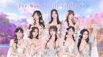 結合傳統國樂與現代電音！最美國樂女團「天選 THE CHOSENs」 11月台北開唱