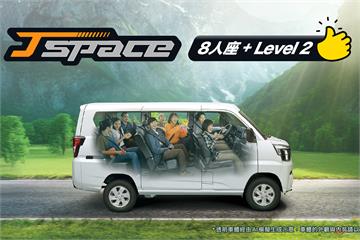 中華汽車推 J SPACE 8 人座旗艦型，攜完整 LV2 開價 72 萬起！