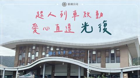 快新聞／緊急加開！協助「鏟子超人」赴花蓮救災　台鐵增10班次列車疏運