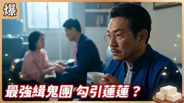 《豆腐媽媽-EP143精彩片段》最強緝鬼團 勾引蓮蓮？