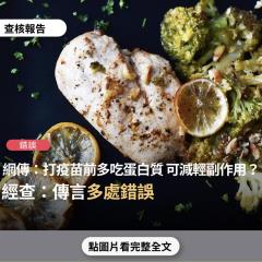 事實查核／【錯誤】網傳「免疫力差的人，打疫苗副作用也會比較多，甚至會死亡，想減輕疫苗的副作用，要認真吃蛋白質 維生素A 維生素C」？