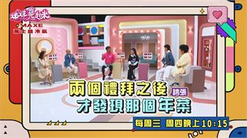 《姊妹亮起來》藍波有個ㄎ一ㄤ女兒  兩週後年菜還在電鍋裡？