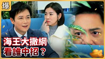 《好運來-EP17精彩片段》海王大撒網 看誰中招？