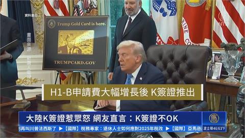 中國推「K字簽證」延攬國際人才引眾怒　中國網友：擔心外國人搶飯碗