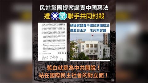 快新聞／藍白挺中共抓人惡法？挾人數急封殺譴責案　民進黨中國部開嗆了