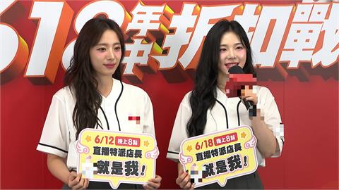 618線上、線下同步開戰！　啦啦隊女神河智媛、趙娟週特派店長