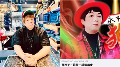 曹西平靈堂傳「0藝人到場弔唁」開放首日冷清！畫面曝光…乾兒子悲痛發文