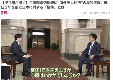 賴總統就職週年前夕接受「嵐」櫻井翔專訪 透露對中國危機感
