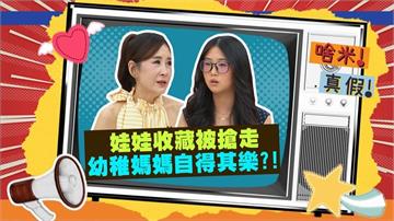 (影)／曲艾玲跟女兒搶收藏 幼稚媽媽自得其樂？