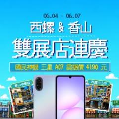 【快閃活動】西螺中山店&香山中華店雙店連慶！三星 A07 限時激殺 4190 元起